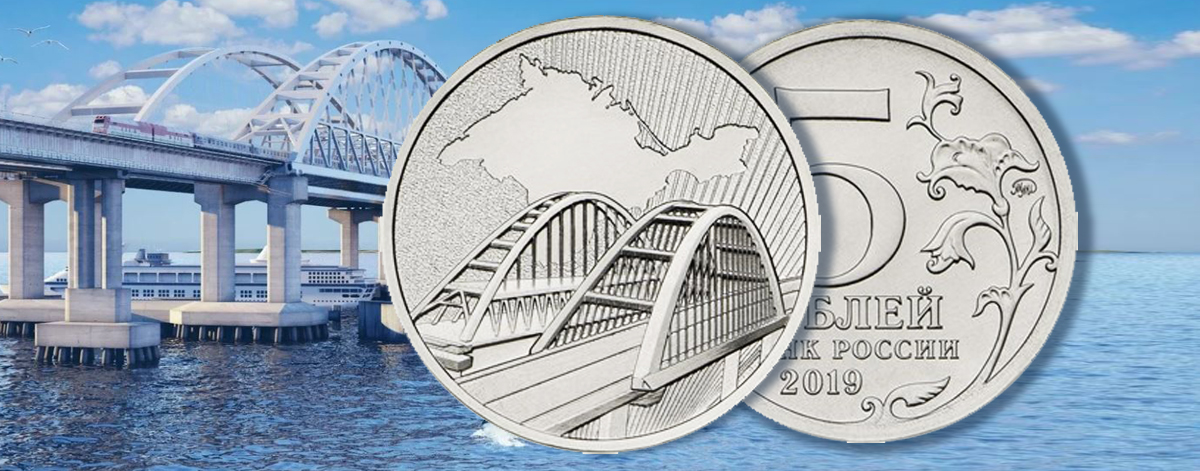 Монетный мост риальто. Крымский мост монета 5 рублей 2019. Монета крымский мост 5 рублей. 5 рублей 2019 крымский мост. Монеты с мостами.