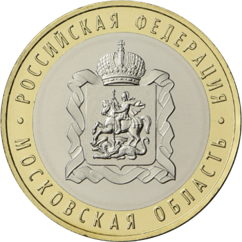 Московская область. Памятная монета 10 рублей, 2020 год - Российские ...